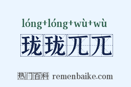 珑珑兀兀是什么意思的图片